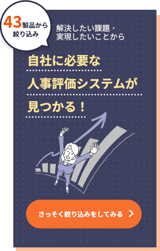 43製品から絞り込み 解決したい課題・実現したいことから自社に必要な人事評価システムが見つかる！