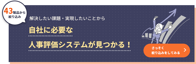 43製品から絞り込み 解決したい課題・実現したいことから自社に必要な人事評価システムが見つかる！
